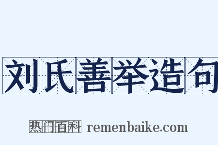 刘氏善举造句是什么意思的图片